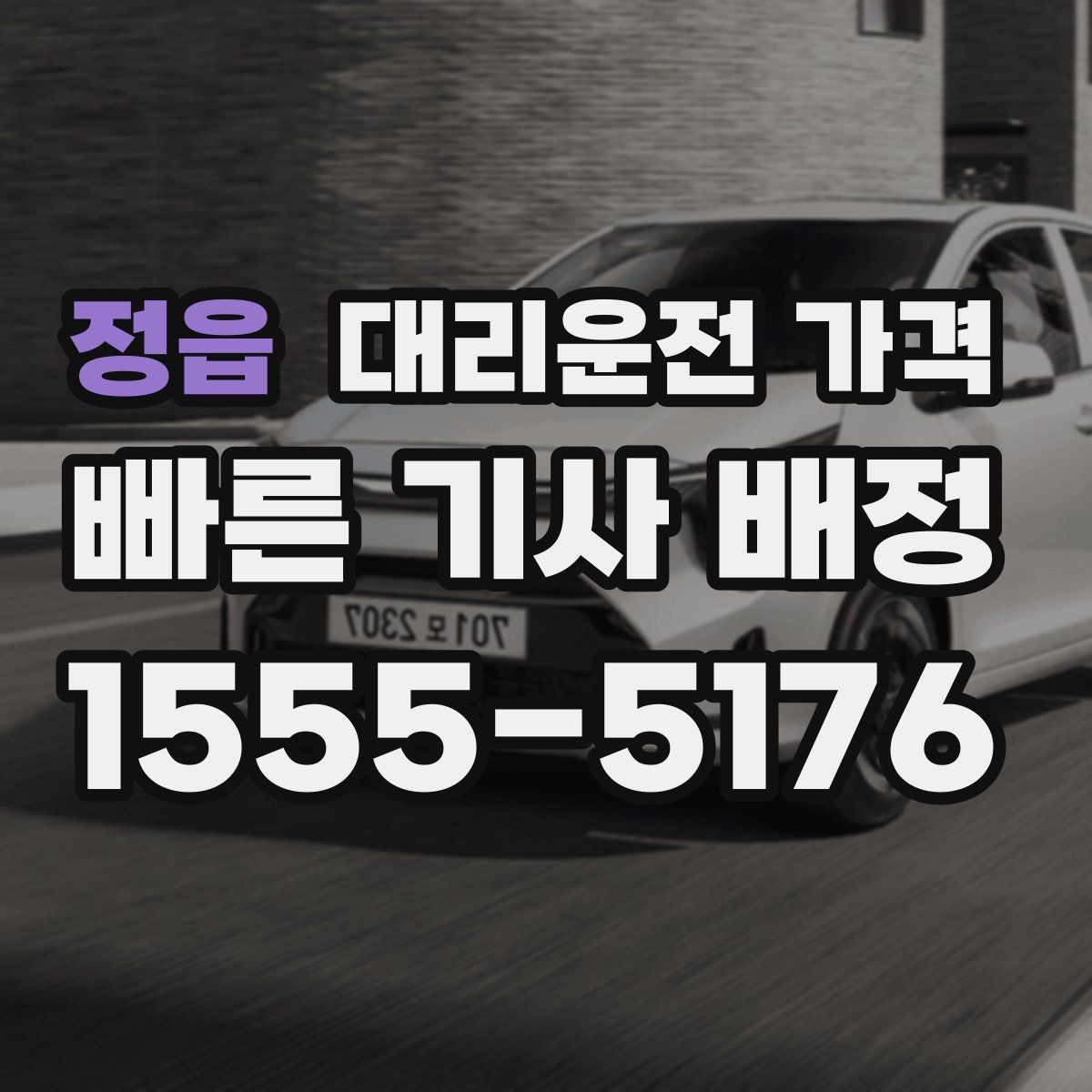 정읍 대리운전 가격 안내가 빨라지는 위치 설명법