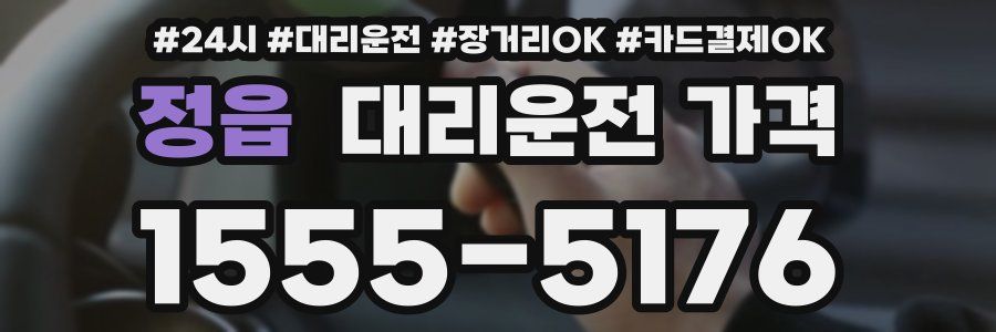 정읍 대리운전 가격