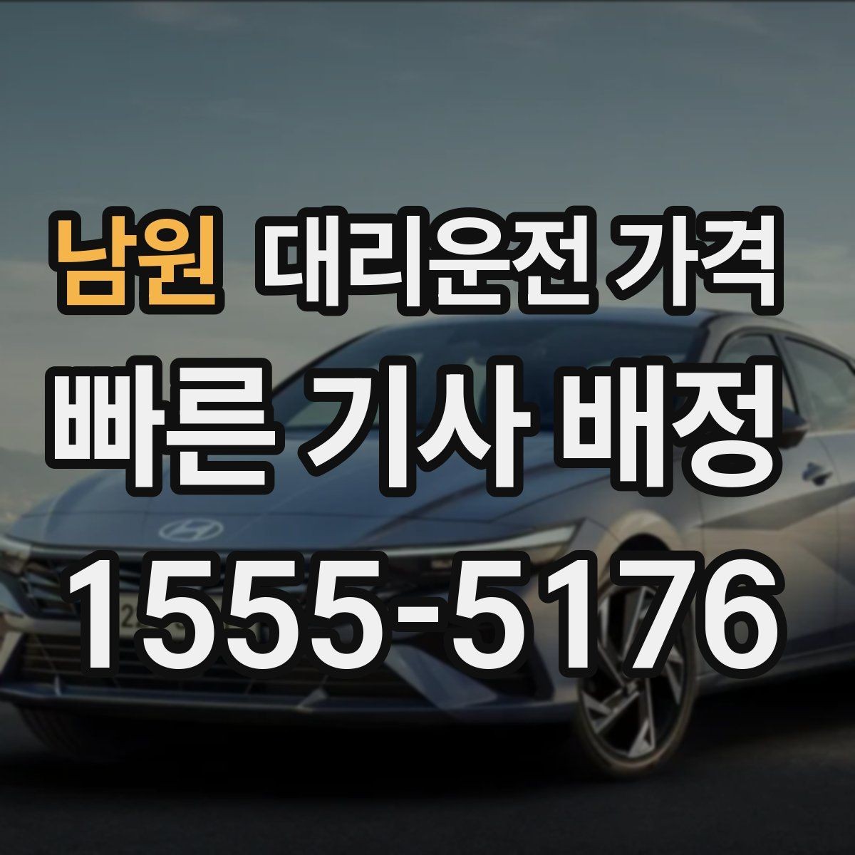 남원 대리운전 가격 비 오는 날 미끄럼 주의 이동 체크