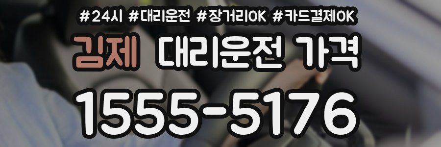 김제 대리운전 가격