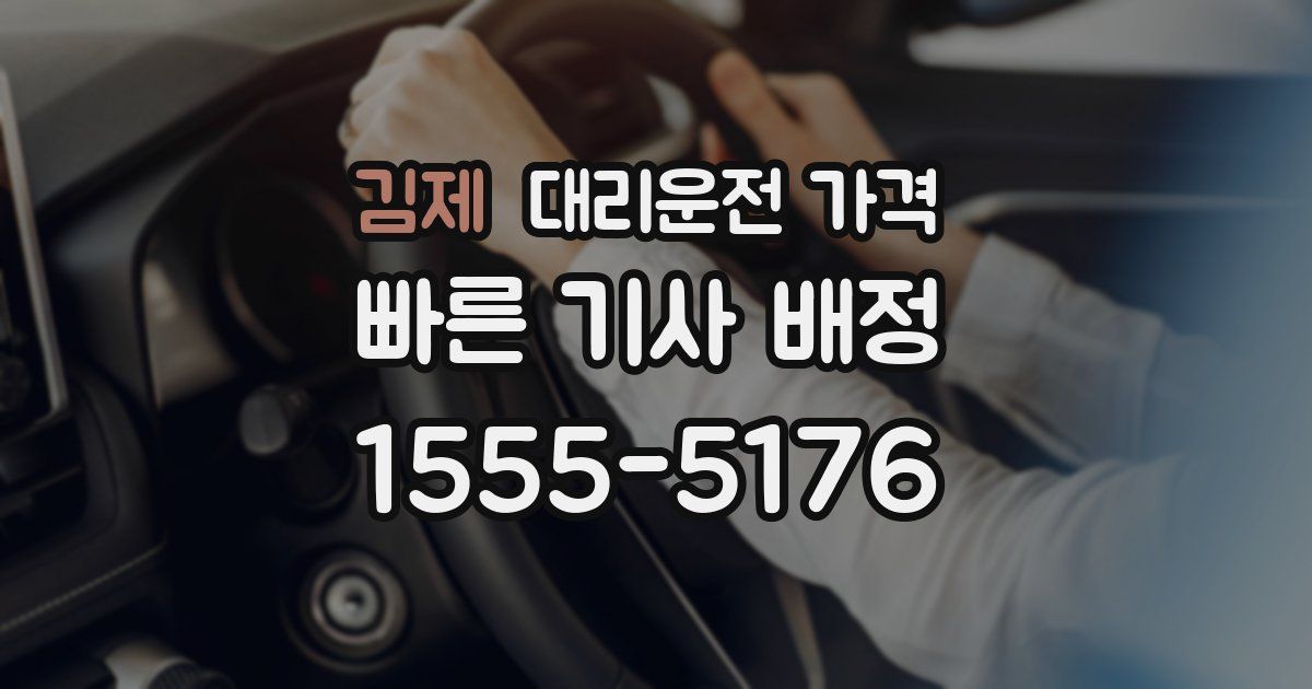 김제 대리운전 가격