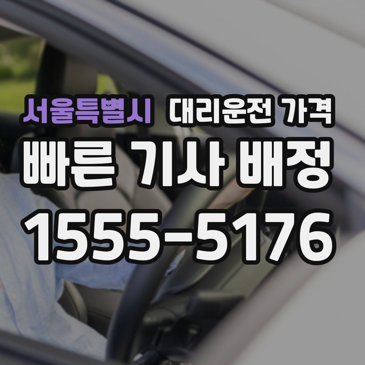 서울특별시 대리운전 가격 장거리에서 합의가 중요한 이유