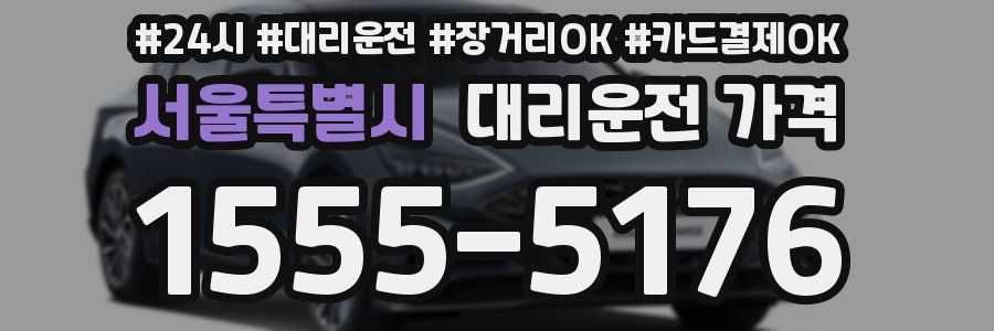 서울특별시 대리운전 가격