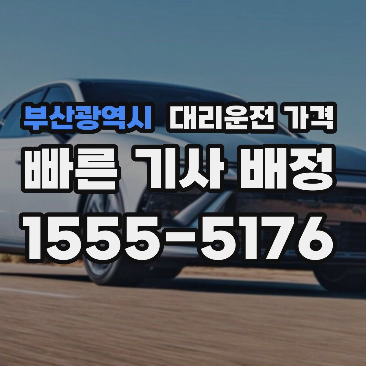 부산광역시 대리운전 가격 기상 악화로 우회할 때 달라질 수 있나