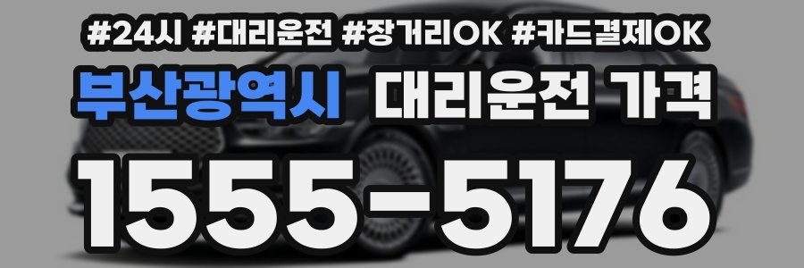 부산광역시 대리운전 가격