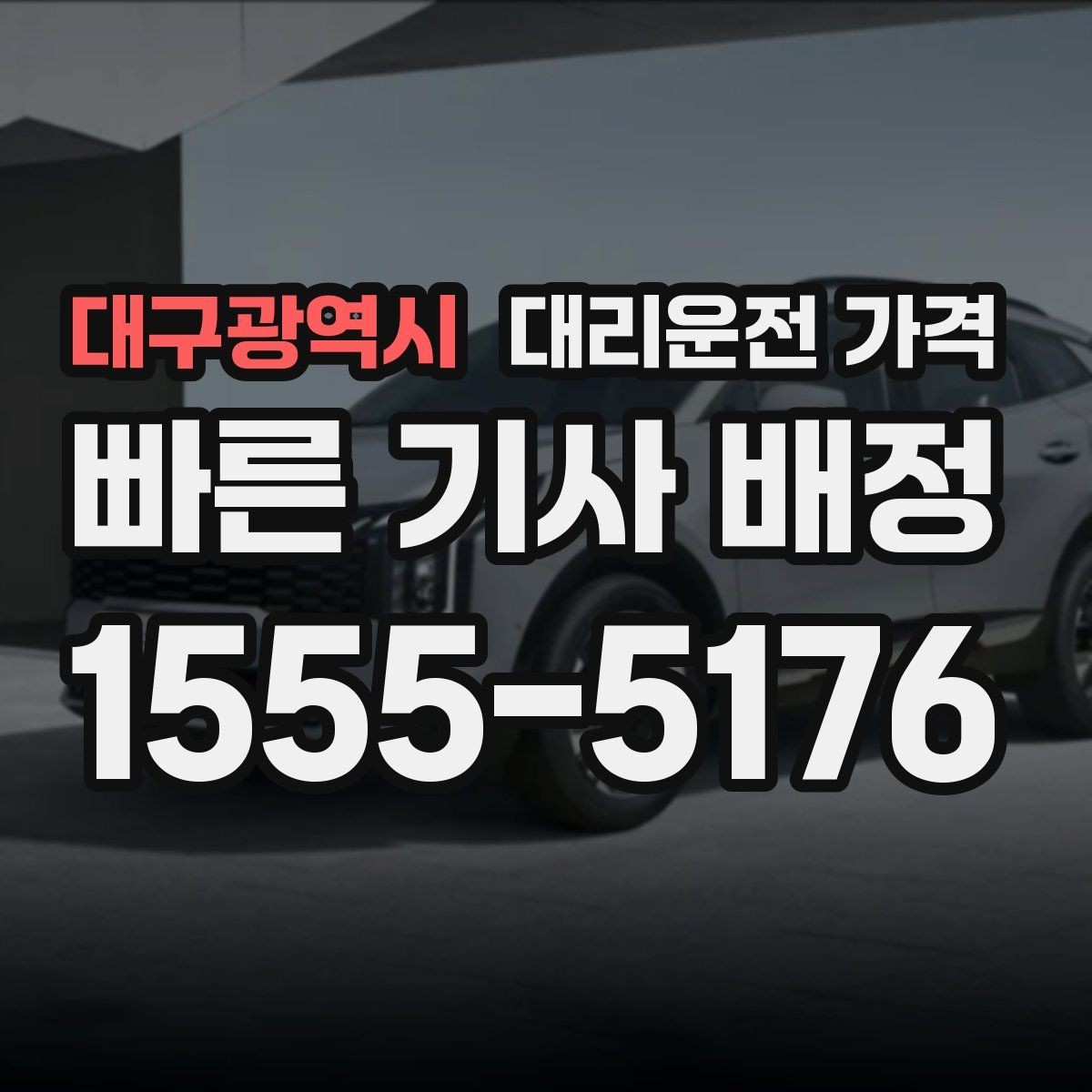 대구광역시 대리운전 가격 출발지 위치가 정확할수록 안내가 빨라요