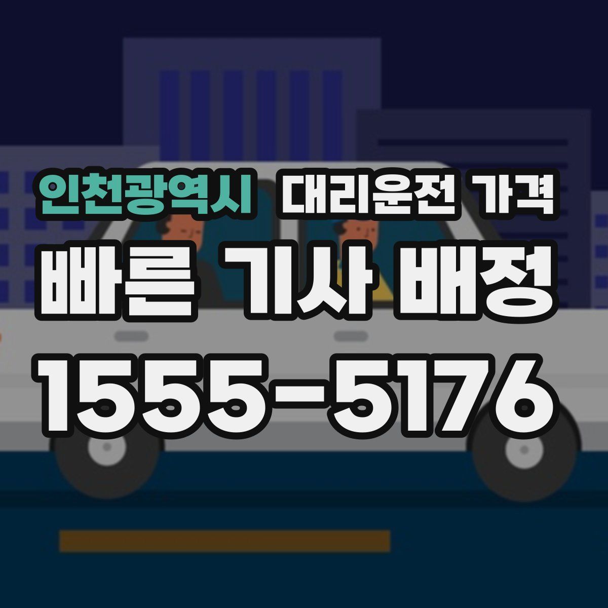 인천광역시 대리운전