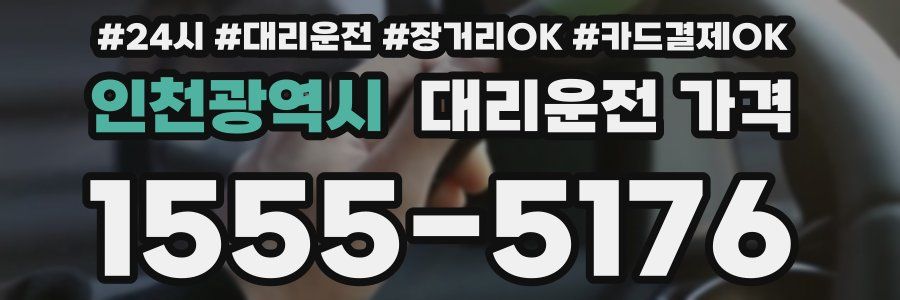인천광역시 대리운전 가격