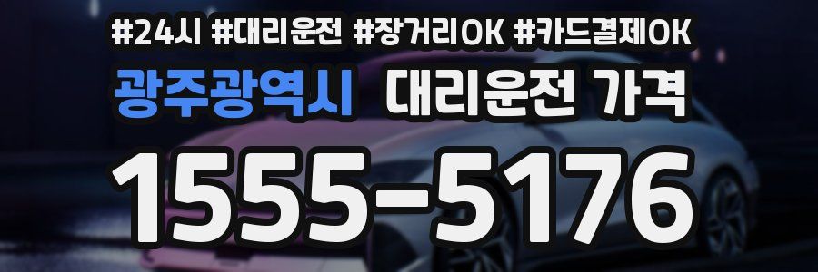 광주광역시 대리운전 가격