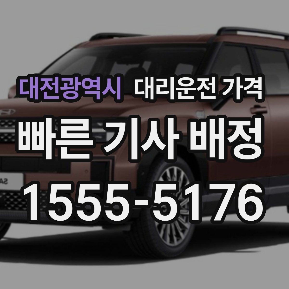 대전광역시 대리운전 가격 비 예보가 있으면 미리 확인해야 할 것