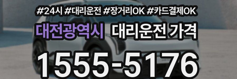 대전광역시 대리운전 가격