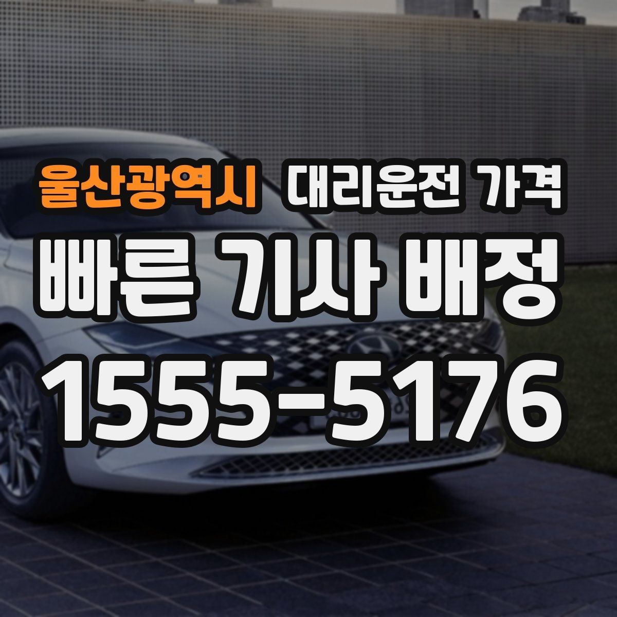 울산광역시 대리운전 가격 눈 오는 날 이동 전에 점검할 것