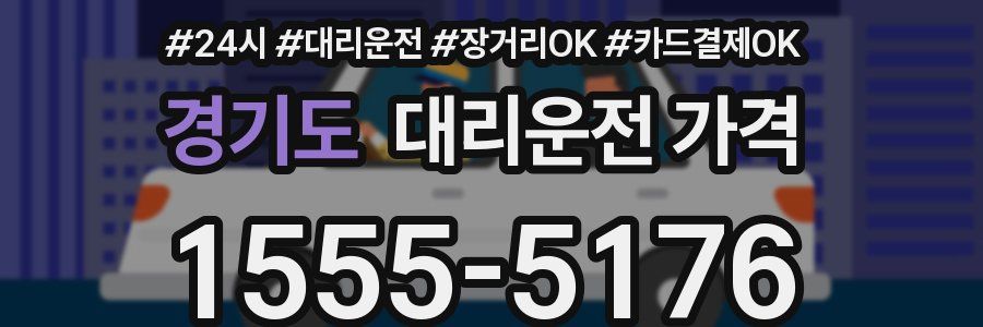 경기도 대리운전 가격