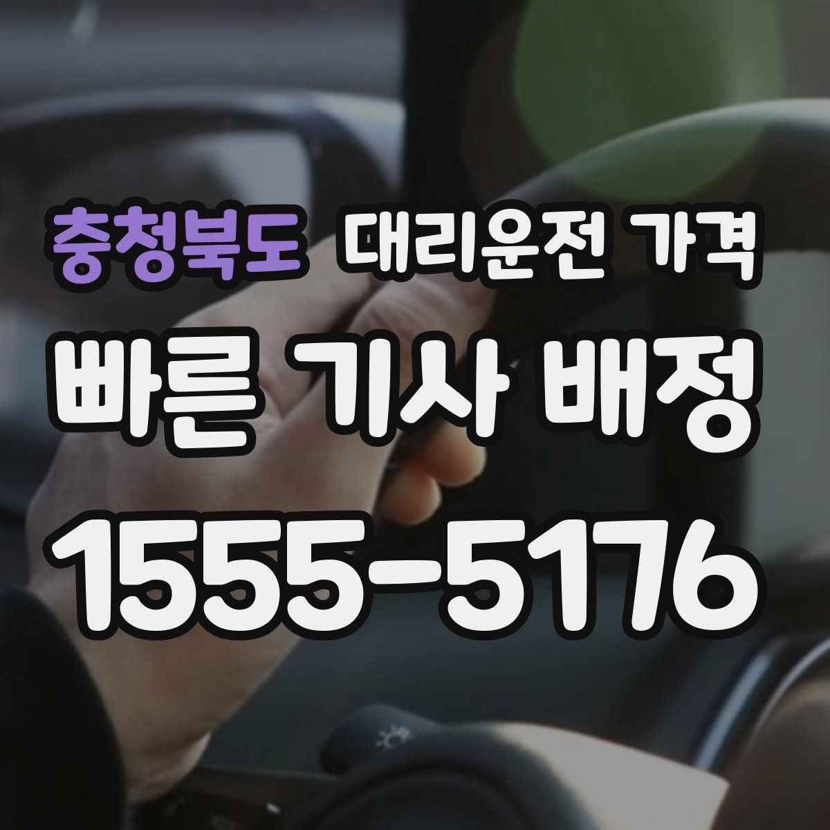 충청북도 대리운전 가격 친구들과 자리 후 안심 귀가를 만드는 방법