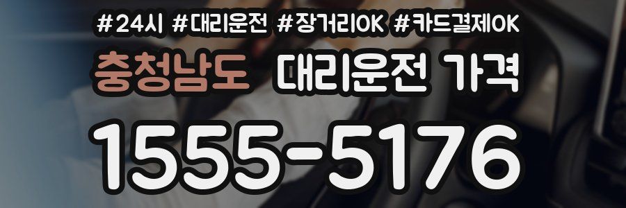 충청남도 대리운전 가격