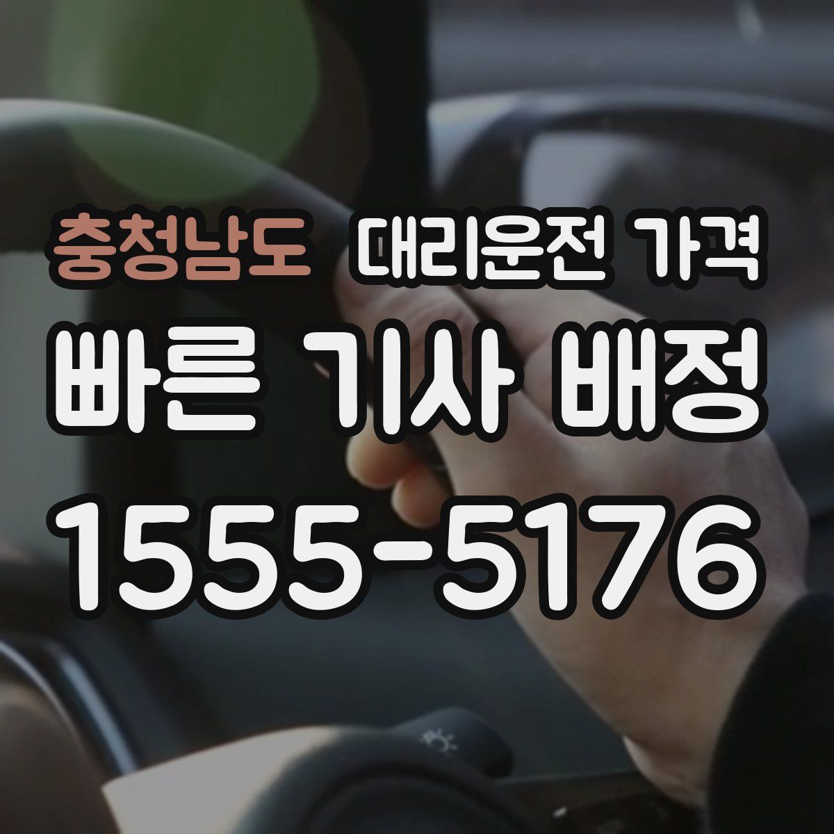 충청남도 대리운전