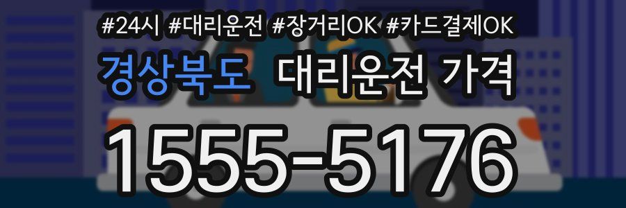 경상북도 대리운전 가격