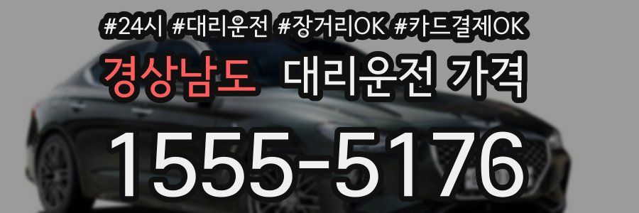 경상남도 대리운전 가격