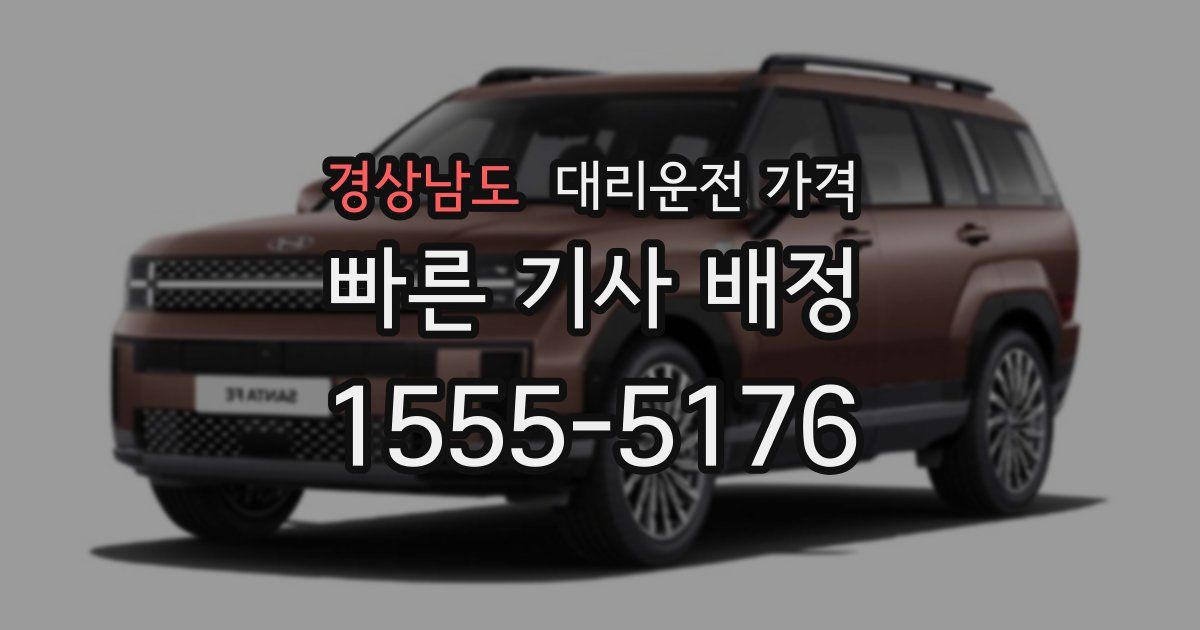 경상남도 대리운전 가격