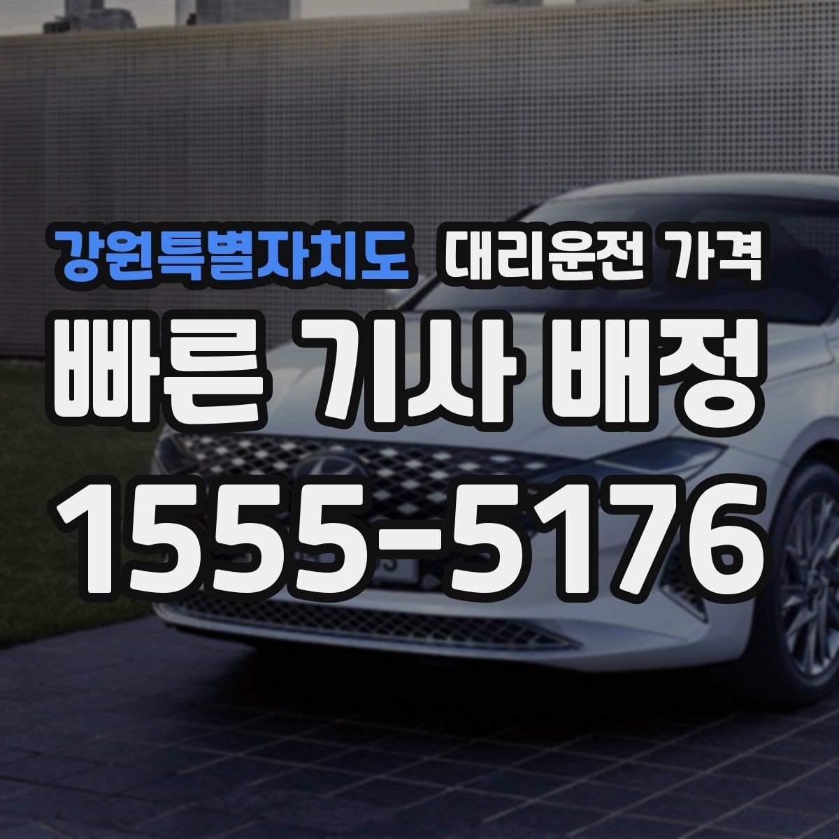 강원특별자치도 대리운전 가격 택시와 비교할 때 보는 기준