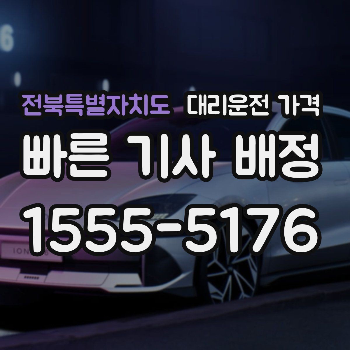 전북특별자치도 대리운전 가격 단체 행사 후 분산 귀가 정리