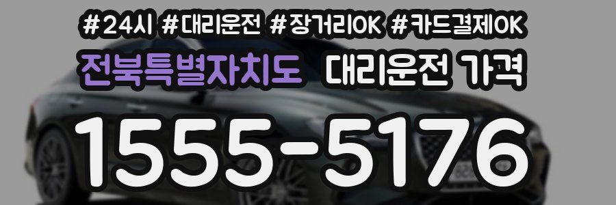 전북특별자치도 대리운전 가격