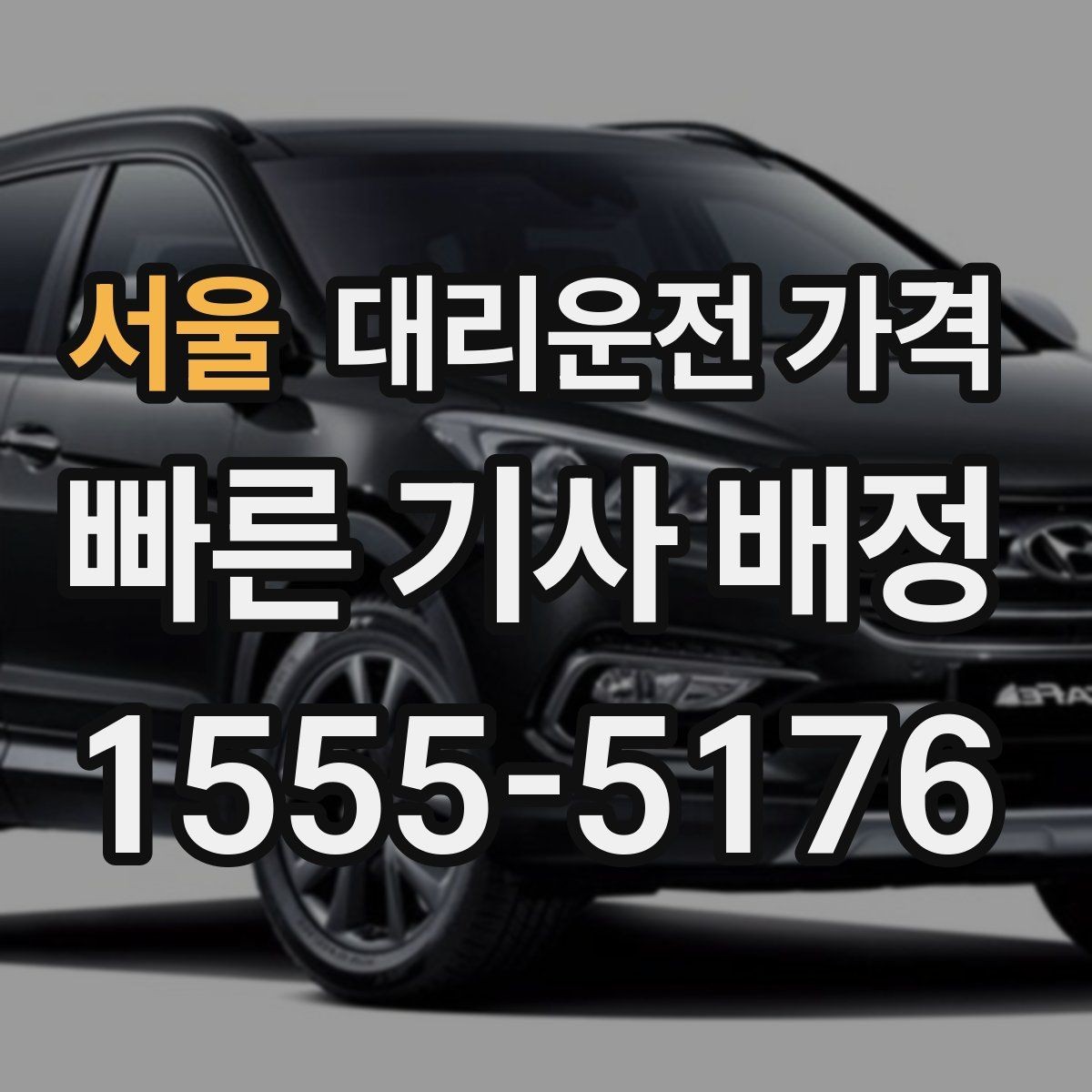 서울 대리운전 가격 대기 시간 함께 보는 방법