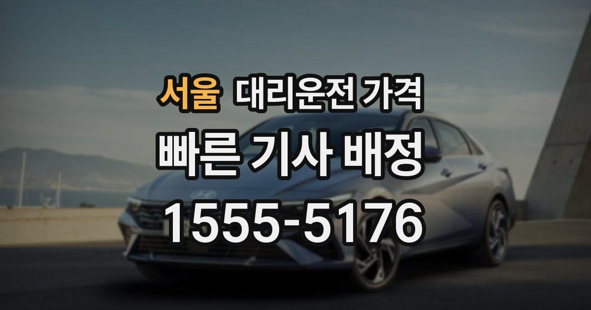 서울 대리운전 가격