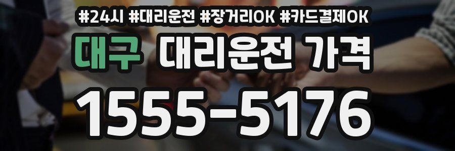 대구 대리운전 가격