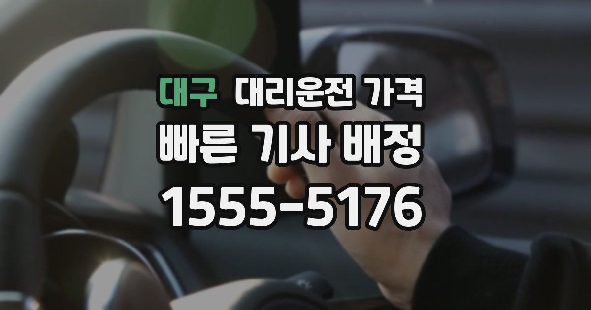 대구 대리운전 가격