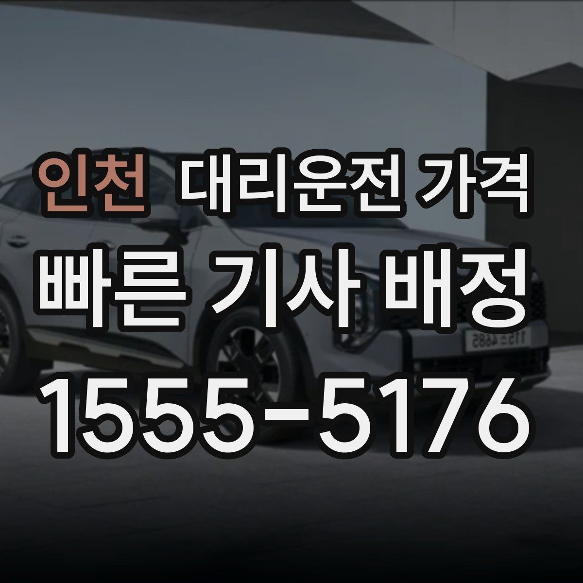 인천 대리운전 가격 변경과 취소가 생겼을 때 깔끔한 처리