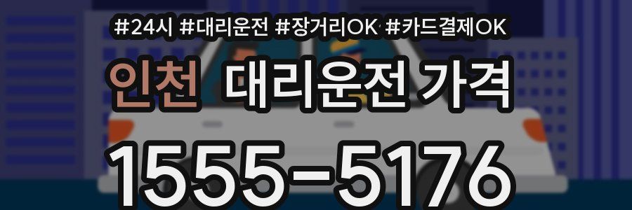 인천 대리운전 가격