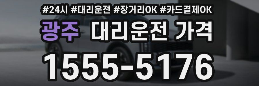 광주 대리운전 가격