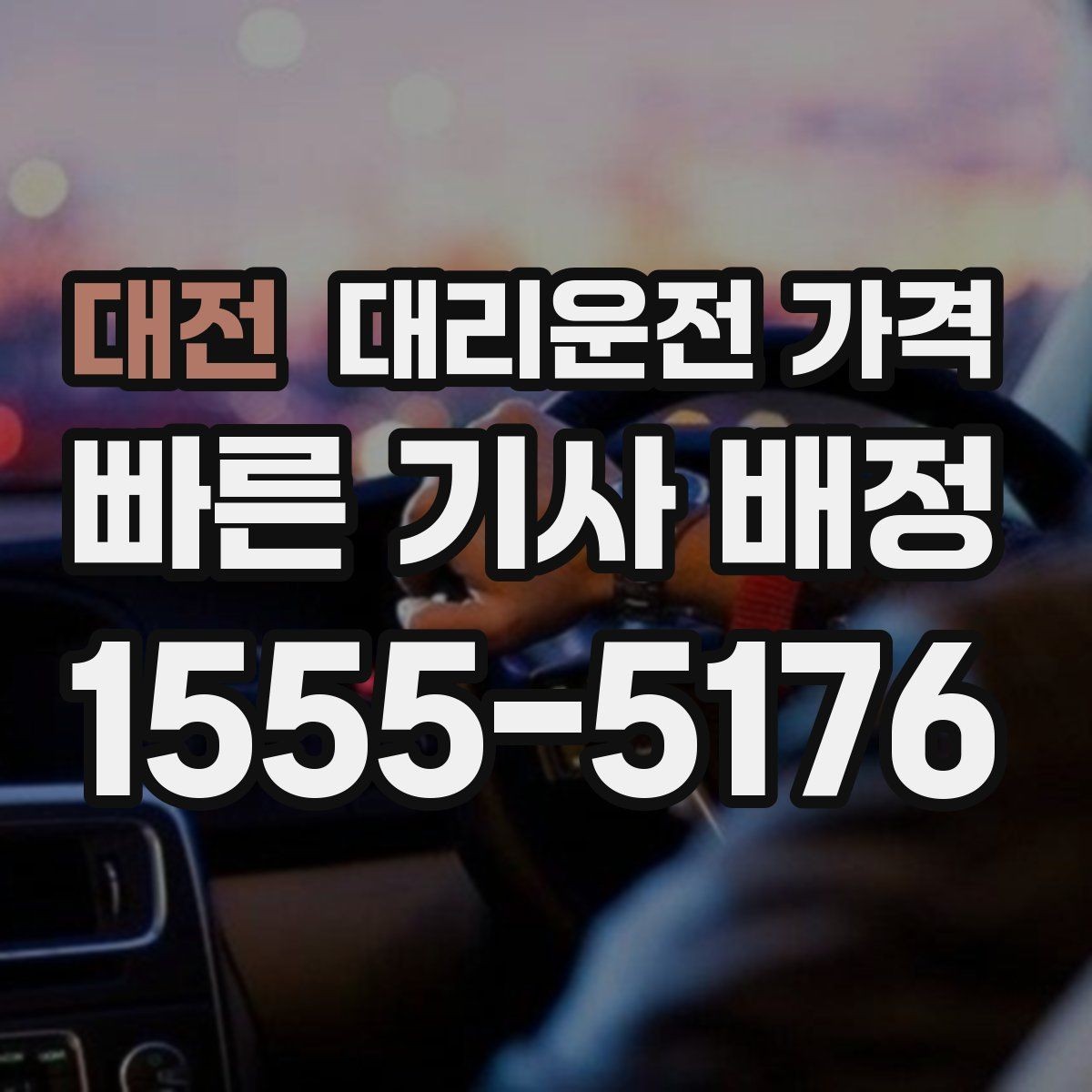 대전 대리운전 가격 안내를 깔끔히 마무리하는 확인 멘트