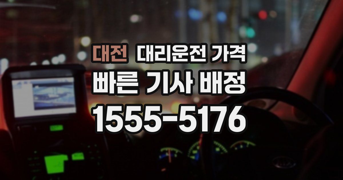 대전 대리운전 가격