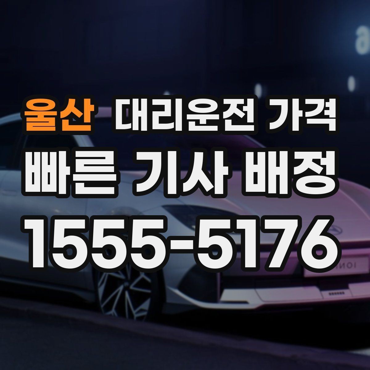 울산 대리운전 가격 아파트 단지 안 픽업 시 유의할 점