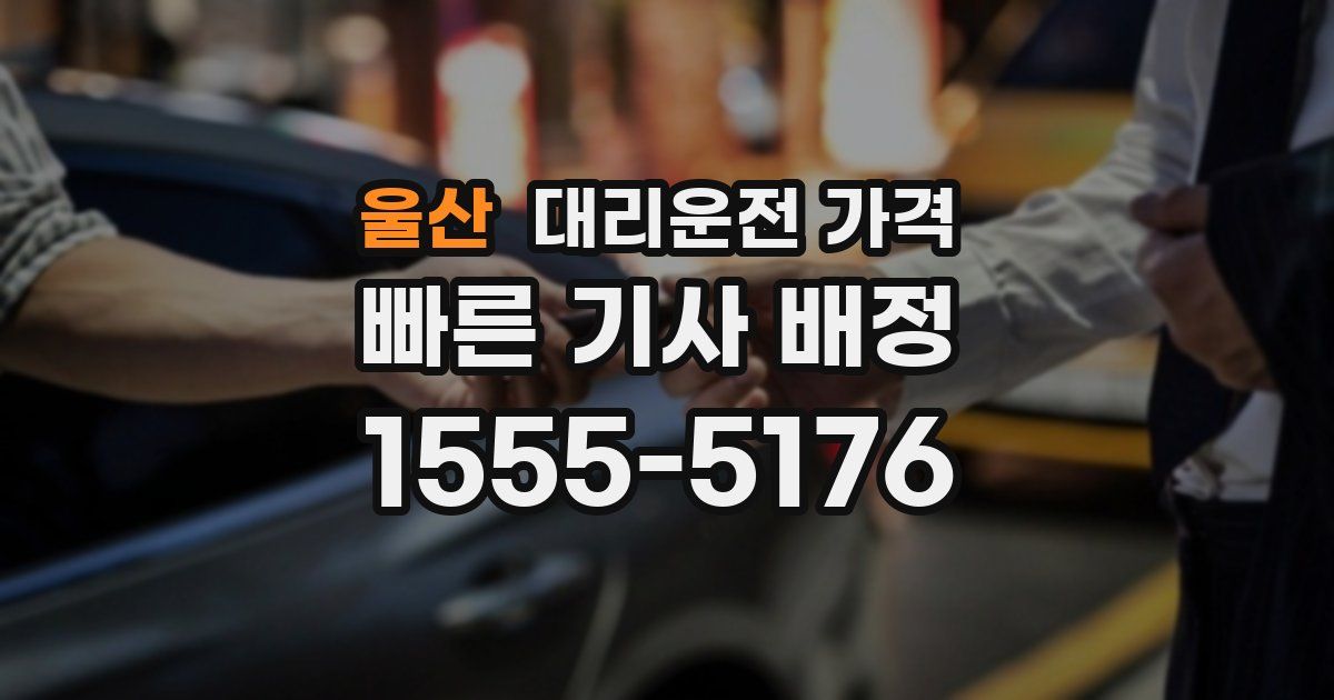 울산 대리운전 가격