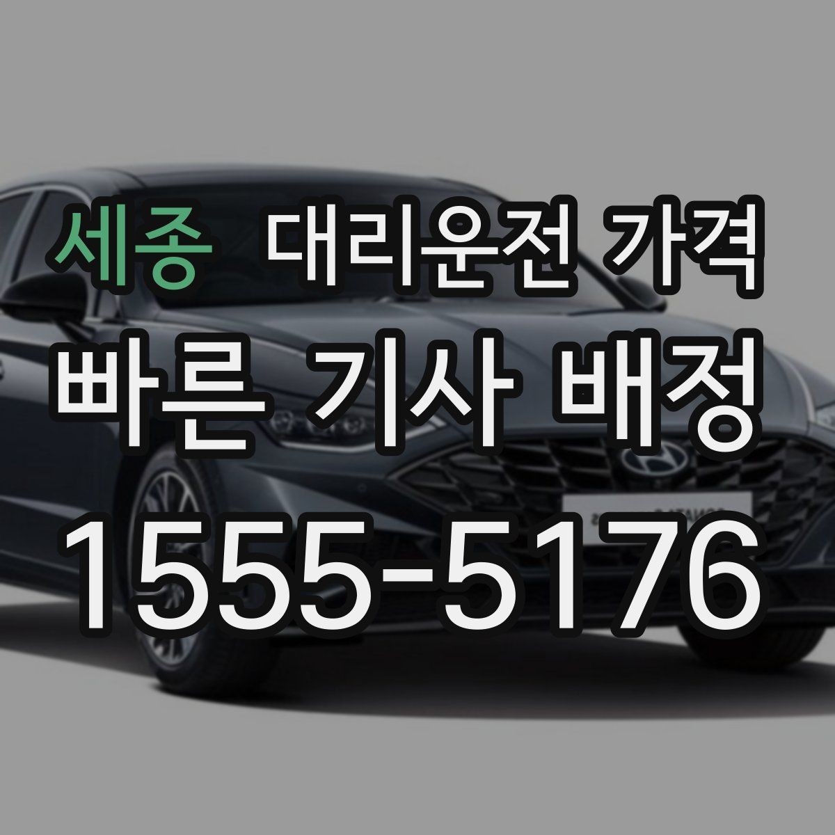 세종 대리운전 가격 택시와 비교할 때 포인트