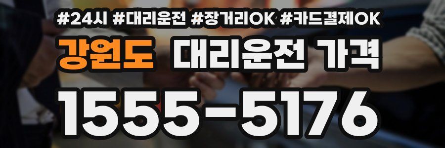 강원도 대리운전 가격