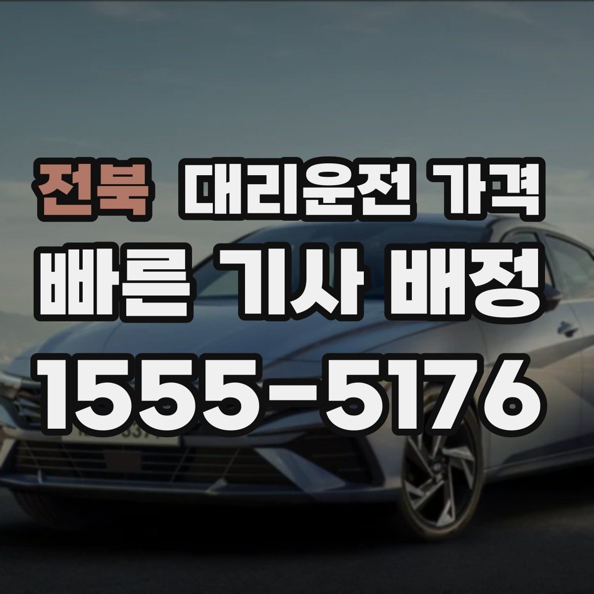 전북 대리운전 가격 안내를 깔끔히 마무리하는 확인 멘트