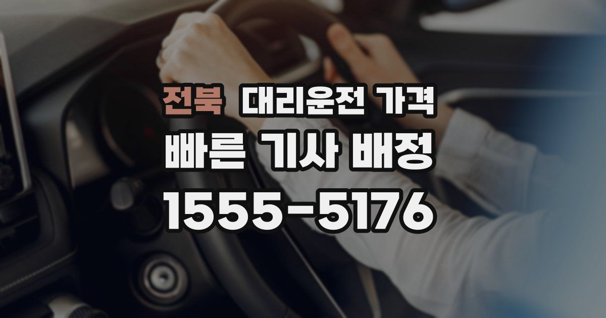 전북 대리운전 가격
