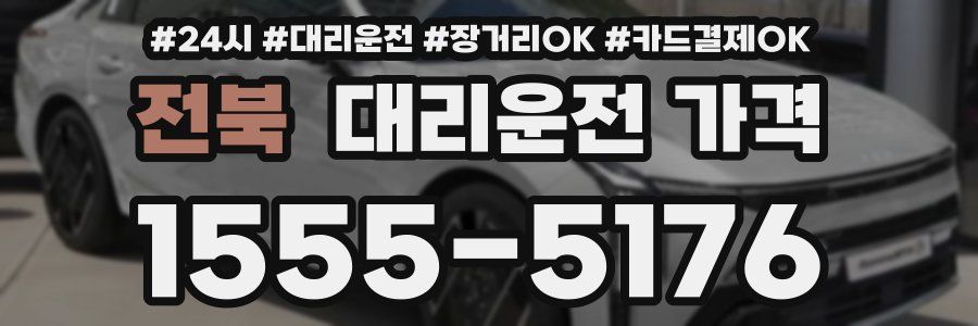 전북 대리운전 가격