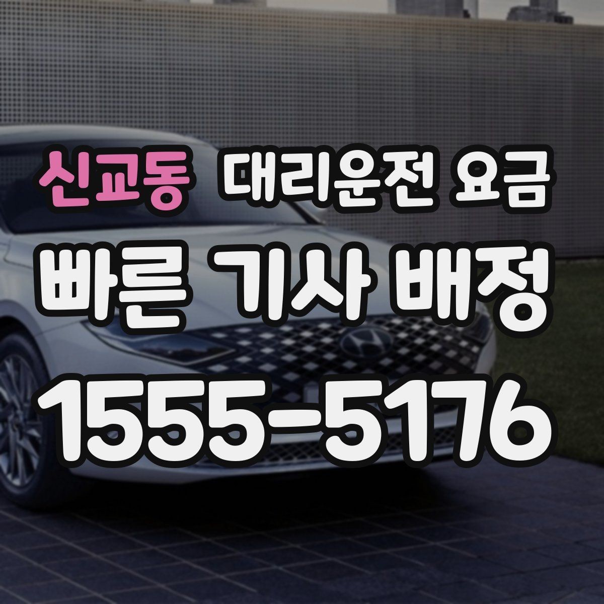 신교동 대리운전 요금 경유지 체류가 있을 때 문의 방법