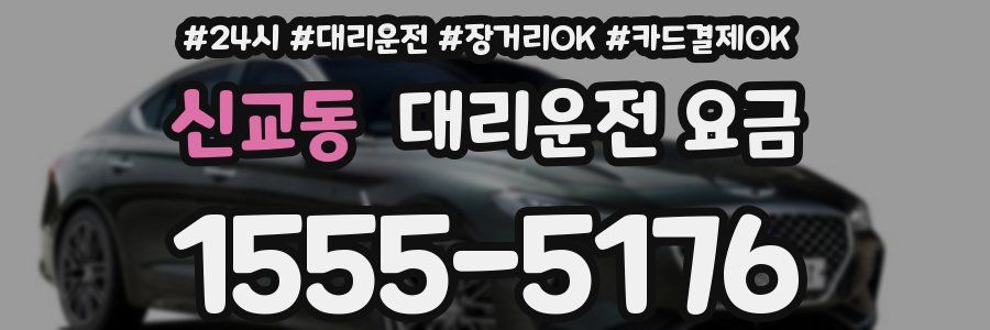 신교동 대리운전 요금
