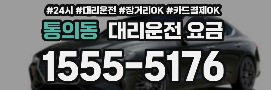 통의동 대리운전 요금