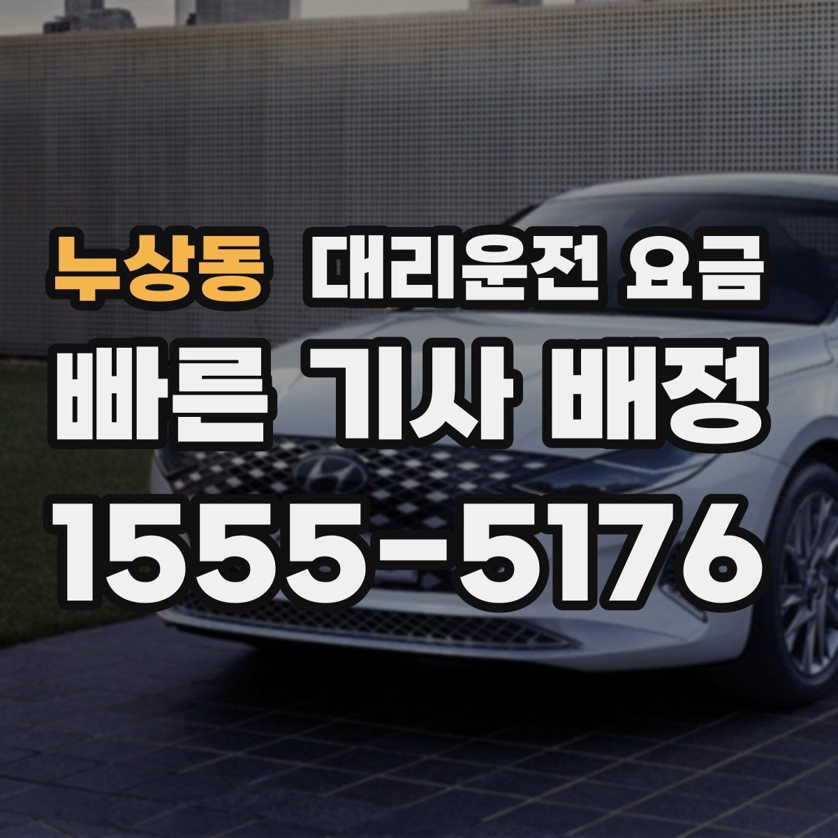 누상동 대리운전 요금 공항 새벽 스케줄에도 맞추는 방법