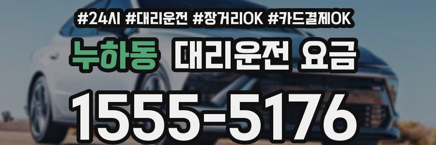 누하동 대리운전 요금