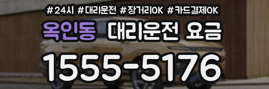 옥인동 대리운전 요금