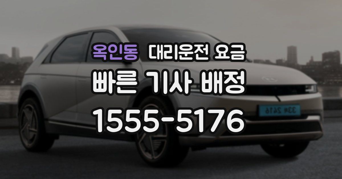 옥인동 대리운전 가격