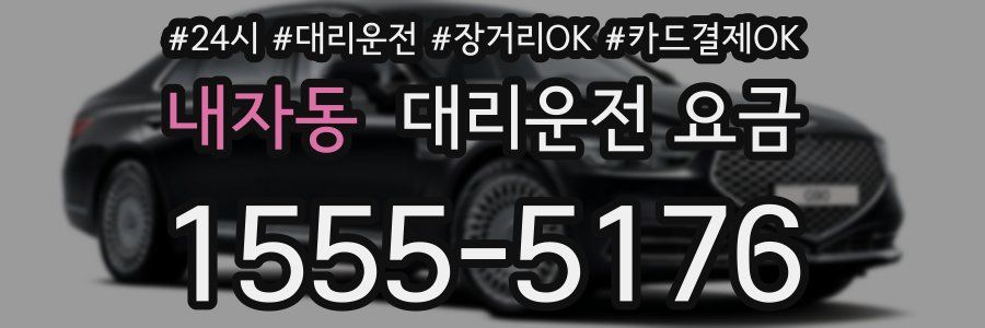 내자동 대리운전 요금